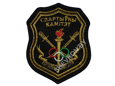 Шеврон Спортивный комитет